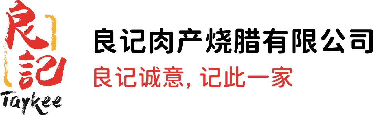 良記肉產燒臘