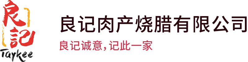 新山猪肉批发零售，烧猪，烧腊，良记肉产烧腊